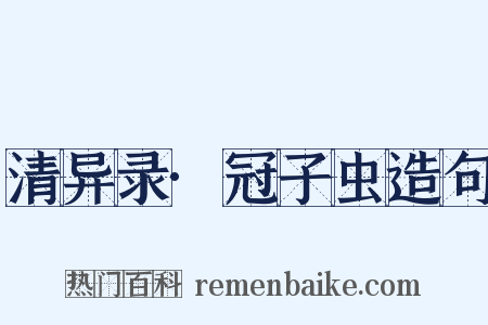 清异录·冠子虫造句是什么意思的图片